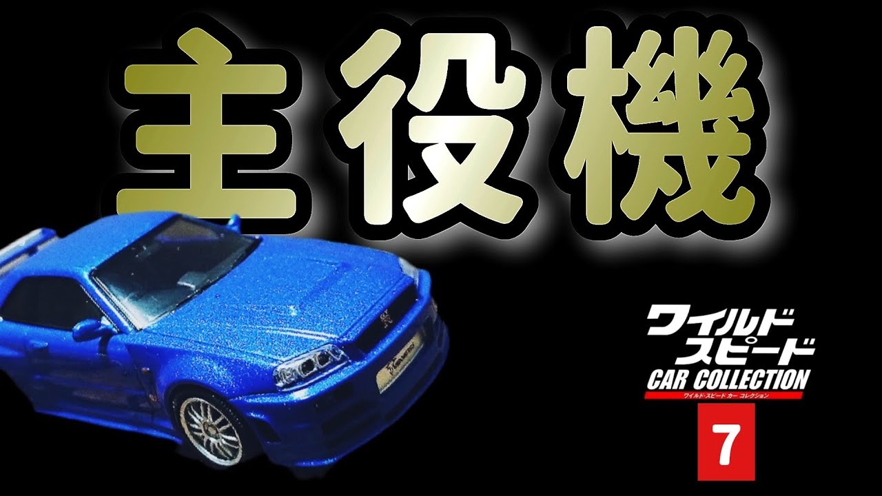 ブライアンのR34！ワイルドスピードカーコレクション7号登場！ - YouTube