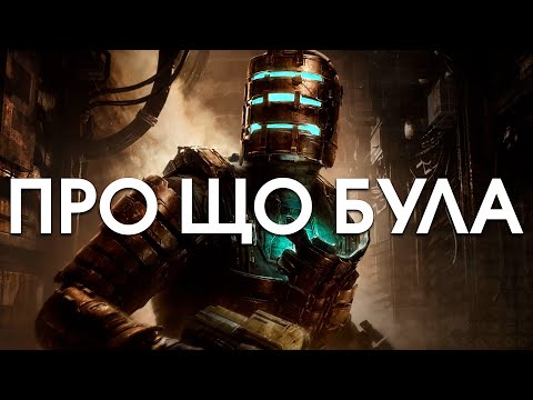 Видео: Про що була Dead Space