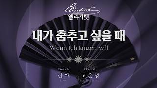 린아 & 고은성 - '내가 춤추고 싶을 때' Lyric Video [뮤지컬 엘리자벳]