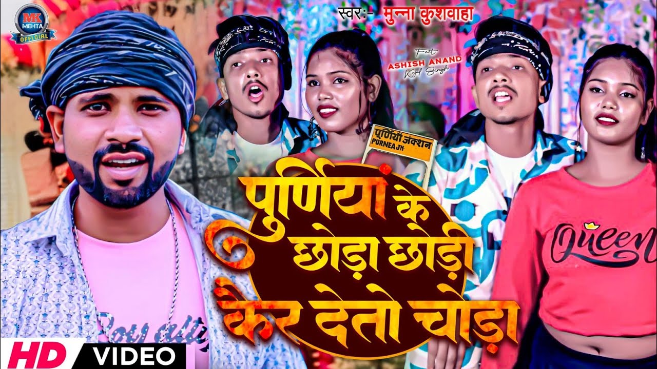 #HDVIDEO |पूर्णिया के छोरा छोरी केर देतो चौरा|| dj_dhamaka_song ||munna kushwaha |