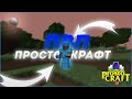 ПЕРЕЗАЛИВЧИК / PVP PROSTOCRAFT / PVP ON PROSTOCRAFT / ПВП ПРОСТОКРАФТ / ПРОСТОКРАФТ ПВП / МАЙНКРАФТ!
