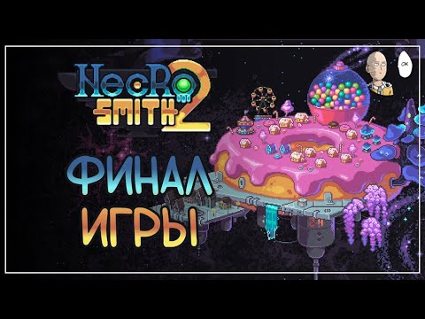 Видео: Третья (финальная) лока почти с 1 попытки! | Necrosmith #4