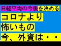 日経平均の今後はどうなるコロナよりも問題なアレについて6月20日緊急動画外資系の動きとしかけ