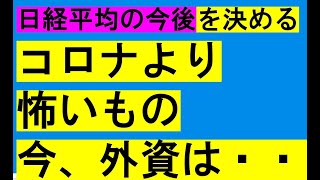 日経平均の今後はどうなるコロナよりも問題なアレについて6月20日緊急動画外資系の動きとしかけ