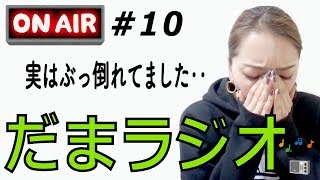 だまラジオ #10