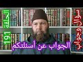 مصطفي بن عمر الجواب عن بعض أسئلتكم الحلقة 191 هل يتزوج الرجل أخت زوجته Mostafa Bno Omar 