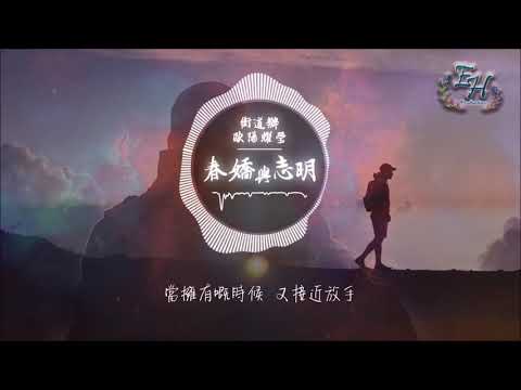 街道辦、歐陽耀瑩 春嬌與志明【動態歌詞Lyrics】