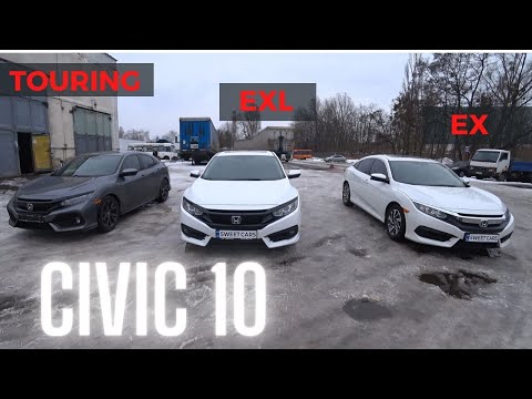 Американские Honda Civic 10 в чем разница комплектаций EX, EXL и Touring