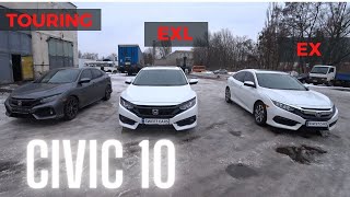 видео: Американские Honda Civic 10 в чем разница комплектаций EX, EXL и Touring картинка: Американские Honda Civic 10 в чем разница комплектаций EX, EXL и Touring