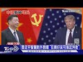 習近平智囊對外誇耀 "在美好友可搞定拜登"│ 十點不一樣 20201209