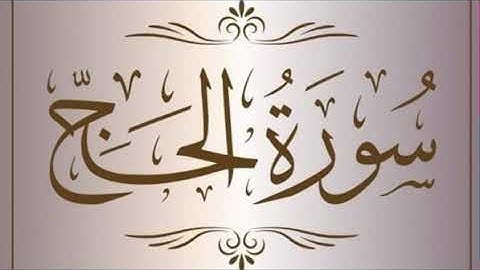 سورة الحج تلاوة ألشيخ صلاح بو خاطر ❤️