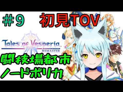 【テイルズオブヴェスペリア】初見 #9 　闘技場都市ノードポリカ！　【藤宮灯花/Vtuber】