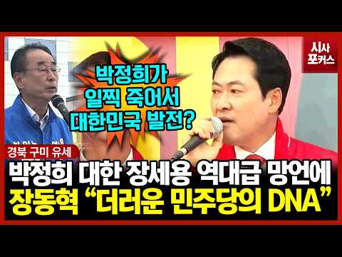 박정희 대한 장세용의 역대금 망언에 장동혁 "더러운 민주당의 DNA"