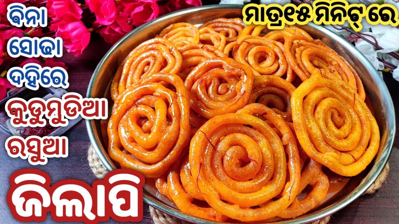 ଏଥର ହୋଲିରେ ମାତ୍ର ୧୫ମିନିଟ୍ ରେ ବିନା ସୋଢା ଦହି ନଦେଇ ମାତ୍ର୩ଟି ସାମଗ୍ରୀରେ ବନାନ୍ତୁ ରସୂଆ ଜିଲାପି/JILAPI RECIPE