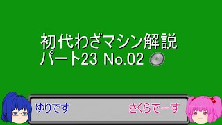 ゆっくり解説 初代わざマシン解説 パート23 No 02 Youtube