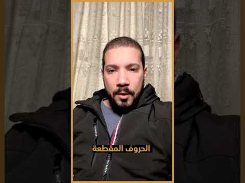 معاني الحروف المقطعة في القران زي ال م وغيرها