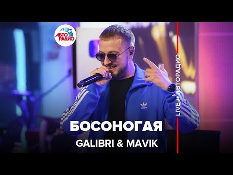 Galibri & Mavik - Босоногая (LIVE @ Авторадио)