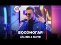 Galibri & Mavik - Босоногая (LIVE @ Авторадио)