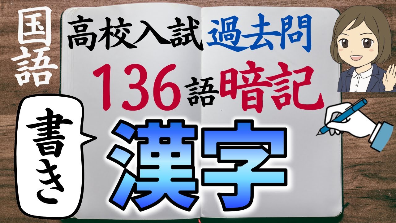 【高校入試 過去問】国語・漢字一問一答｜書き｜136語暗記｜高校受験対策