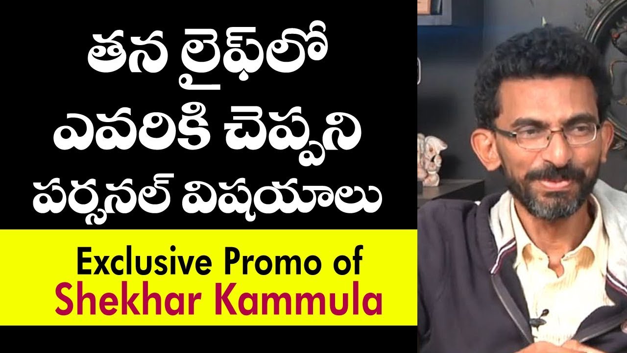 Fidaa Director Shekar Kammula Exculsive Interview - Promo | Unknown Facts Shekar Kammula | 