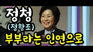 정청 - 부부라는 인연으로(가사포함)