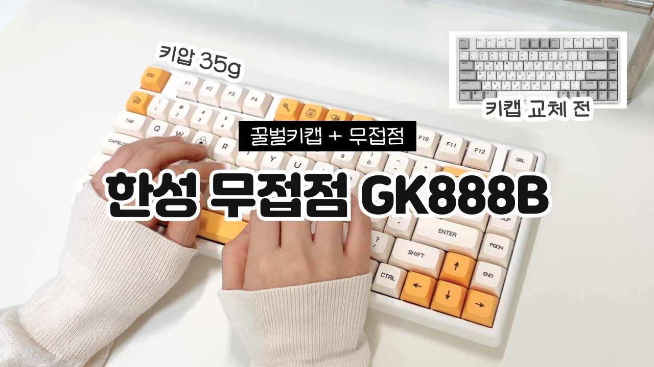 한성 무접점 키보드 GK888B 35g🫧ㅣ보글보글 노뿌 무접점 근본 한무무 타건🐥