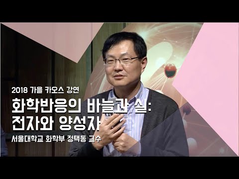 [강연] 화학반응의 바늘과 실: 전자와 양성자 _ by정택동｜ 2018 가을 카오스 강연 &rsquo;화학의 미스터리, CheMystery&rsquo; 4강