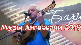 Музы Ангасолки 2019 Геннадий Васильев