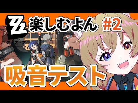 【ZZZ｜ゼンレスゾーンゼロ】CBT吸音テスト行く#2｜ HoYoverse最新作ゼンゼロ【南登かなる】