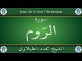 القرآن الكريم بصوت محمد الطبلاوي سورة الروم