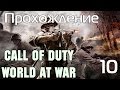 Прохождение Call of Duty: World at War - Чёрные кошки