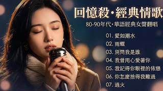 你敢一個人聽完嗎？💔最後一首直接崩潰【80-90年代經典情歌】AI高音質修復｜Mandopop Sad Songs