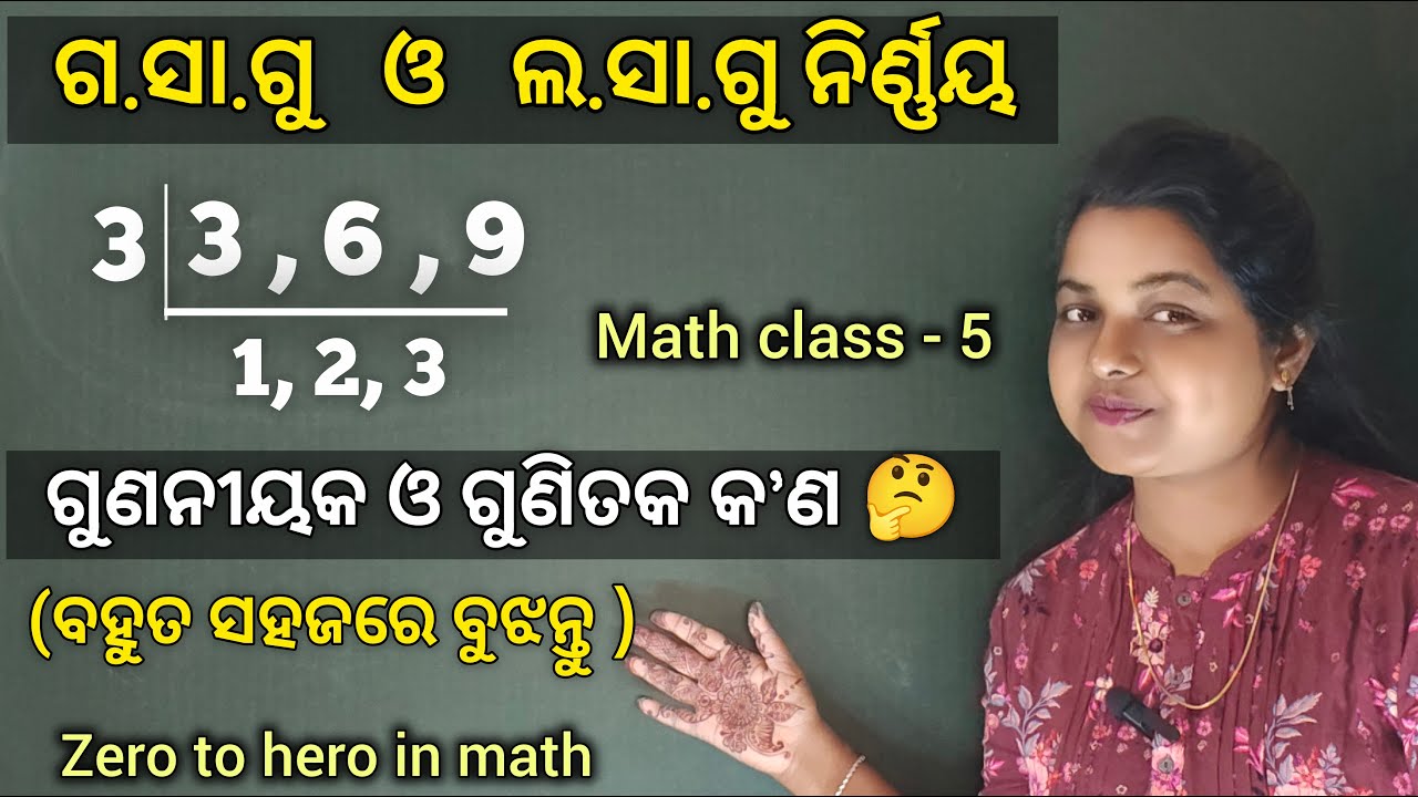 ଲ.ସା. ଗୁ ଓ ଗ. ସା. ଗୁ ନିର୍ଣ୍ଣୟ || HCF LCM math in odia