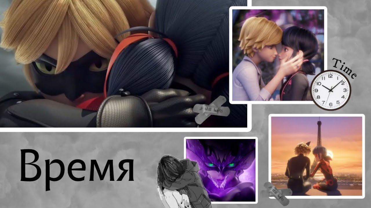 Переписка «Время» 8 часть по м/с «Леди Баг и Кот Нуар»