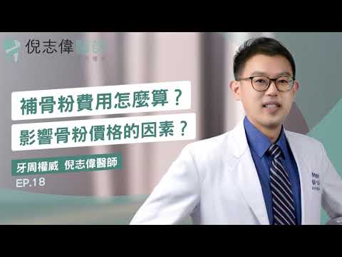 補骨粉費用怎麼算？影響骨粉價格的因素？EP.18｜倪志偉牙醫師/牙周病權威/台南牙醫推薦/牙周病/人工植牙/二極體雷射/補骨粉費用/骨粉價格/補骨粉收費/補骨粉費用ptt