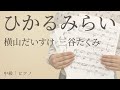 ひかるみらい / 横山だいすけ 三谷たくみ【中級|ピアノ】(電子楽譜カノン)