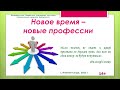 Новое время - новые профессии. Информационный час