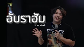 อับราฮัม | Bright Romance