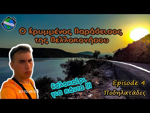 Ο Κρυμμένος Παράδεισος της Πελοποννήσου - Ποδηλατάδες Ep.4 S3