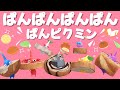 ぱんぱんぱんぱんぱんピクミン ⭐️ 手遊び おかあさんといっしょ こどものうた ピクミンブルーム