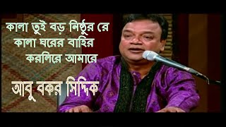 কালা তুই বড় নিষ্ঠুর রে। ঘরের বাহির করলিরে আমারে I মুরশিদী গান I আবু বকর সিদ্দিক । Abu Bakar Siddique