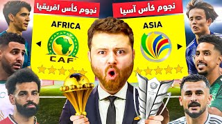 تحدي تشكيلة نجوم كأس آسيا ضد كأس افريقيا 🔥 ..!!