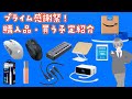 アマゾンプライム感謝祭 2025 購入品紹介！