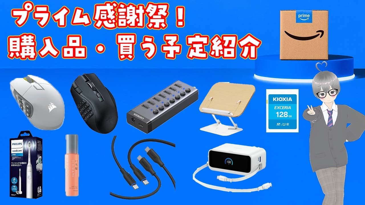 アマゾンプライム感謝祭 2025 購入品紹介！