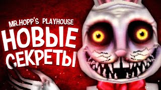 НОВАЯ ТАЙНА МИСТЕРА ХОПСА.. 😲 Mr. Hopps Playhouse 3 Разбор Скриншотов & Секреты Трейлера