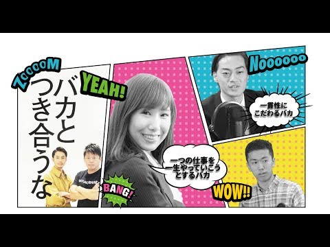 【ビジネス書レビュー vol.2 ②】  堀江 貴文, 西野 亮廣 (著)  「バカとつき合うな」 - ひとつの仕事を一生やっていこうとするバカ- - 一貫性にこだわるバカ -