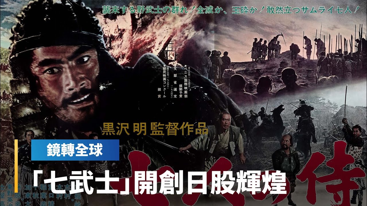 美股七雄包辦美股大部分漲勢 日股重返榮耀則靠「七武士」 高盛借用大導演黑澤明「七武士」電影 點名7檔個股是創新高最大功臣|鏡轉全球 #鏡新聞 ...
