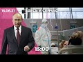Третья волна COVID в России. Чего ждать от Путина в Женеве? Набиуллина о восстановлении экономики