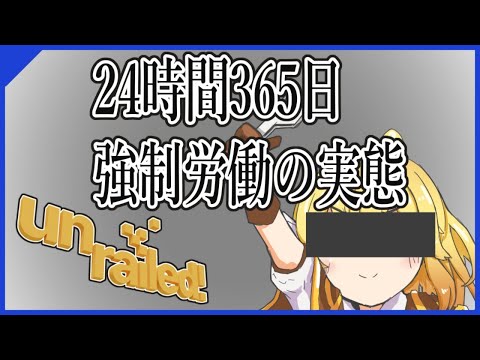 [# Unrailed! ] コメントが来るたびに媚びた声を出す＆雑談