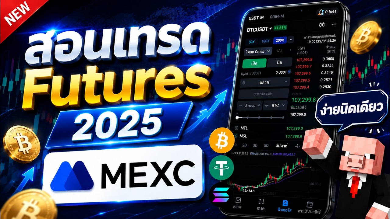 สอนเทรด Future ในแอป MEXC สำหรับมือใหม่ อธิบายละเอียด ทำตามได้ทันที เข้าใจง่ายมาก